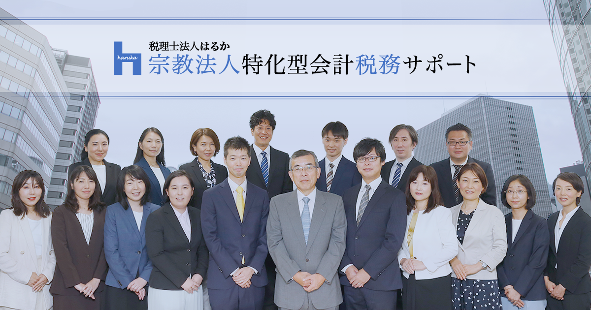 大阪市北区（梅田）｜宗教法人特化型会計税務サポート｜税理士